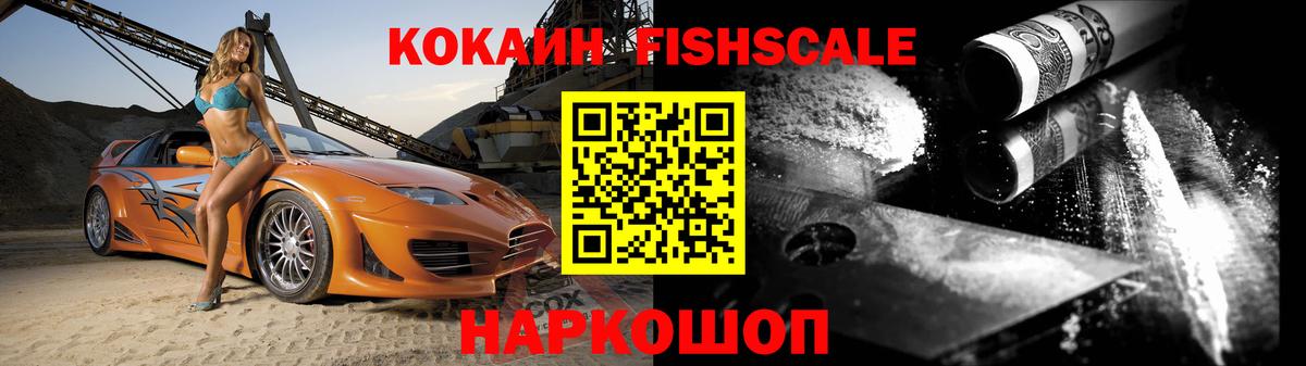 Кокаин VHQ  COCAIN Fish Scale  Сальск  Вход с VPN 