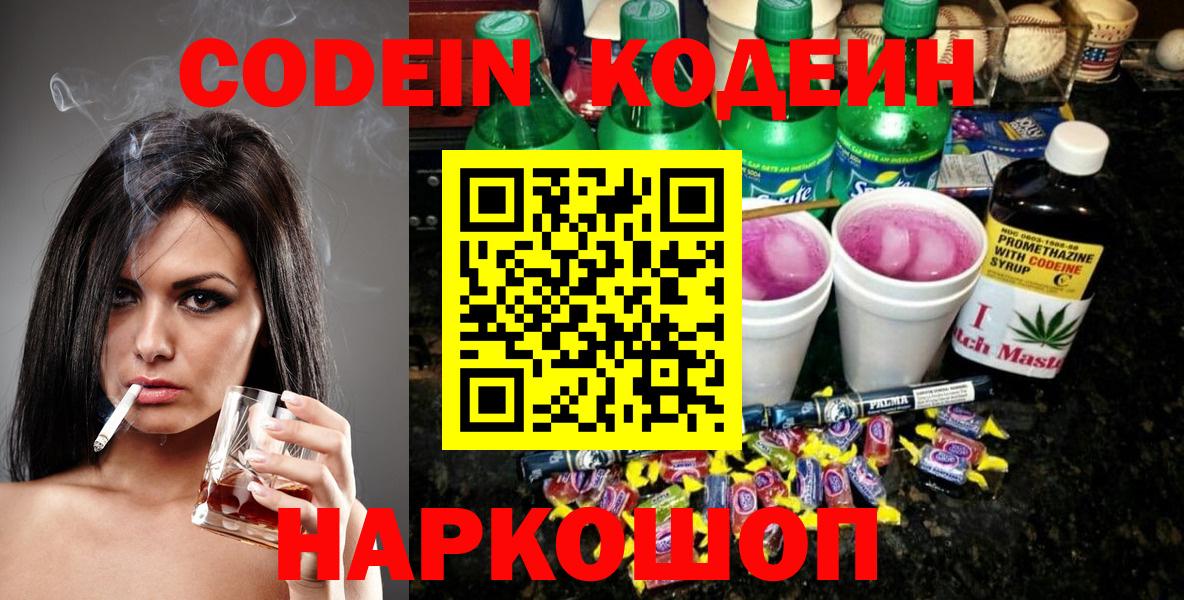 Кодеин Purple Drank Сальск